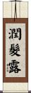 潤髮露 Scroll