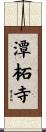 潭柘寺 Scroll