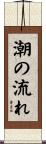 潮の流れ Scroll
