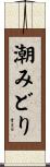 潮みどり Scroll