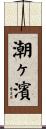 潮ヶ濱 Scroll