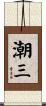 潮三 Scroll