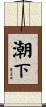 潮下 Scroll