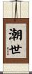 潮世 Scroll