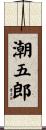 潮五郎 Scroll