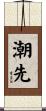 潮先 Scroll