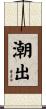 潮出 Scroll