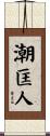 潮匡人 Scroll