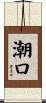 潮口 Scroll