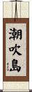 潮吹島 Scroll