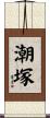 潮塚 Scroll