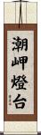 潮岬燈台 Scroll