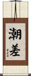 潮差 Scroll