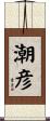 潮彦 Scroll