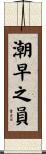 潮早之員 Scroll