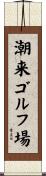 潮来ゴルフ場 Scroll