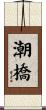 潮橋 Scroll
