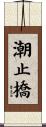 潮止橋 Scroll
