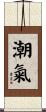 潮氣 Scroll
