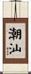 潮汕 Scroll