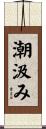 潮汲み Scroll