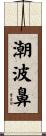 潮波鼻 Scroll