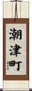 潮津町 Scroll