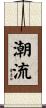 潮流 Scroll