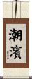 潮濱 Scroll