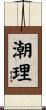 潮理 Scroll