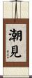 潮見 Scroll