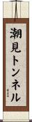 潮見トンネル Scroll