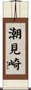 潮見崎 Scroll