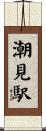 潮見駅 Scroll