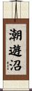 潮遊沼 Scroll