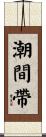 潮間帶 Scroll