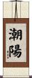 潮陽 Scroll
