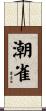 潮雀 Scroll