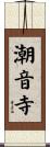 潮音寺 Scroll