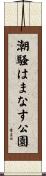 潮騒はまなす公園 Scroll