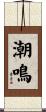 潮鳴 Scroll