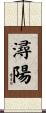 潯陽 Scroll