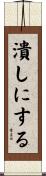 潰しにする Scroll