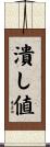 潰し値 Scroll