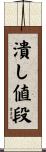 潰し値段 Scroll