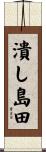 潰し島田 Scroll