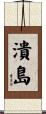 潰島 Scroll