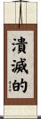 潰滅的 Scroll