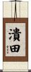潰田 Scroll