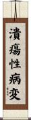 潰瘍性病変 Scroll